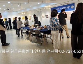 2025년 광화문 한국문화센터 전시회합니다

민화 캘리그라피 미술 패션 섬유 공예 전통공예 등등 전국에서 모인 다양한 작품이

선보입니다~^^

많은  관심부탁드려요~^^

​

일시 3월19일~4월1일

장소 갤러리  미래

.

.

#광화문한국문화센터 #한국문화센터전시회 #한국문화센터

#광화문전시회 #광화문한국문화센터전시회 

#전시회 #인사동전시회 #공예전시회 #민화전시회 

#한국문화센터연합회 #전시회 #갤러리미래

#인사동갤러리

#캘리그라피전시회

#어반스케치전시회

#천아트전시회

#보태니컬아트전시회

#패션전시회

#수묵화전시회

​

광화문한국문화센터 

수업문의 02-737-0621

www.yeshanc.com